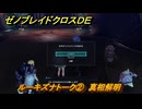 ゼノブレイドクロスDE　ルーキズナトーク②　真相解明　＃７９２　【XenobladeX Definitive Edition】
