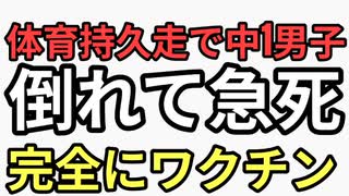 京都　体育持久走で中1男子が倒れ死亡　ワクチンだろ