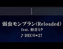 練習用カラオケ♬ 弱虫モンブラン (Reloaded) feat. 初音ミク - DECO*27 【イドメロディ付】 インスト, BGM, 歌詞 ふりがな