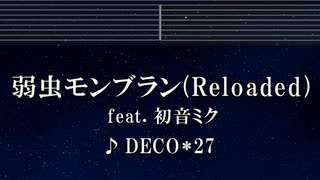 練習用カラオケ♬ 弱虫モンブラン (Reloaded) feat. 初音ミク - DECO*27 【イドメロディ付】 インスト, BGM, 歌詞 ふりがな