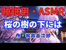 【睡眠用】  九州そら（ささやき）  '' 桜の樹の下には '' （ 作・梶井基次郎 ）  【ASMR】