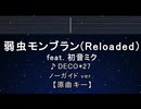 カラオケ♬ 弱虫モンブラン (Reloaded) feat. 初音ミク - DECO*27【ガイドメロディなし】