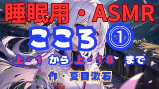 【睡眠用】  九州そら（ささやき）  '' こころ（上の一から十八まで） ⓵ '' （ 作・夏目漱石 ）  【ASMR】