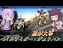 【バトオペ2】東北きりたんと射程を活かしたい機体【ペイルライダー・デュラハンLv1】【VOICEROID実況】