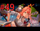 【ユミアのアトリエ】脚癖活かして、記憶を紡ぎ、想いを辿る Part49【実況】