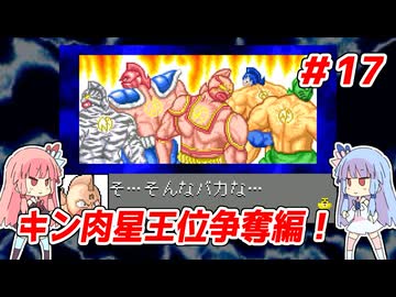 琴葉姉妹と【キン肉マンⅡ世_超人聖戦史】＃17　キン肉星王位争奪編①