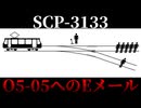 重要な内容です。 御他言は無用に願います。【SCP-3133】【ゆっくりSCP解説】