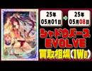 《170枚》 シャドウバースエボルヴ 買取相場(週)｜05月01日～05月08日 ＜200円以上騰落＞ # シャドバ #シャドウバース #EVOLVE #夢幻の饗□宴