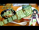 【第五回10秒動画祭】＼（ず・ω・だ）／ゆるチャリそして、宮城県 191個目 自家製麺 風夏【アシスト車載】