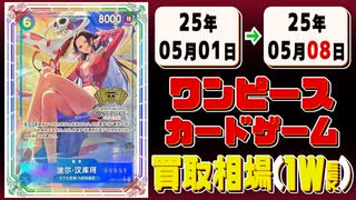 《130枚》ワンピースカード 買取相場(週)｜05月01日～05月08日 ＜200円以上騰落＞ #ワンピースカードゲーム #神速の拳 #ワンピカ