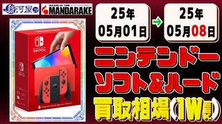 《181点》任天堂 ソフト&ハード 買取相場｜05月01日～05月08日 ＜300円以上騰落＞ #ゲーム #ニンテンドー #スイッチ #wii #ファミコン #ds