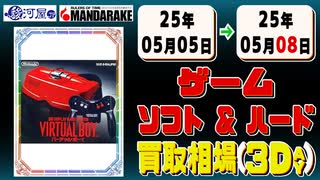 《146点》ゲームソフト&ハード 買取相場(3日)｜05月05日～05月08日 ＜500円以上騰落＞ #playstation #nintendo #xbox #プレステ #switch #ゲーム機