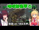 【地球防衛軍６】INFERNO初プレイいんしばレンジャーPart207（終）【VOICEROID実況】