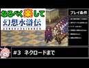なるべく楽して幻想水滸伝I HDリマスター #3