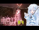 【エルデンリング】影の地雪ちゃんPart9【WhiteCul実況】