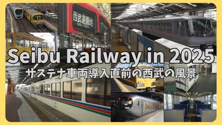 【約1時間】サステナ車両導入直前の西武の風景/Seibu Railway in 2025 Journal de voyage