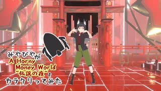 【#VRMLiveViewer】みやびやが A Horny Money World ~伝説の夜~ をカラクリってみた