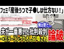 【論破】フェミ「産後うつで子供〇すのは仕方無い！夫が悪い！」→ミラーリングひろしが発動してしまう...