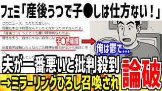 【論破】フェミ「産後うつで子供〇すのは仕方無い！夫が悪い！」→ミラーリングひろしが発動してしまう...