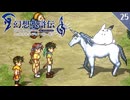 【幻想水滸伝Ⅱ＊実況】全てを守るために冒険します！第二十五章