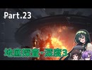 【AC6】強化人間と東北ずん子 Part23【地底探査・深度3】