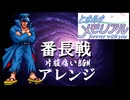 ときメモ、ときめきメモリアル、番長戦BGM、アレンジ
