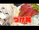 漬け丼だもんに！つむぎとひまり