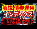 【債券】債券ファンド投資で重要なポイントを解説！経済を見るうえでのイールドカーブ！