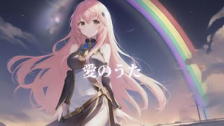 愛のうた / ピヌタP_feat.巡音ルカ