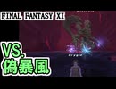 【FF11】ベガリーインスペクター「偽暴風」モンクソロ／ｇｄｇｄデイリー主にランプ＿＿カッパのヴァナ・ディール生活