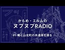 かもめ・エルムのヌプヌプラジオ#1