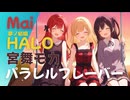パラレルフレーバー feat. Mai, 夢ノ結唱HALO, 宮舞モカ【KISS TO SICK】