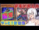 【遊戯王マスターデュエル】紲星あかりの《１枚初動魔弾》魔弾初動たっぷり安定性抜群　※爆勝ち注意【ボイスロイド＋ゆっくり実況】