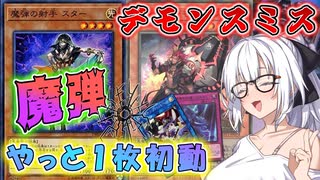 【遊戯王マスターデュエル】紲星あかりの《１枚初動魔弾》魔弾初動たっぷり安定性抜群　※爆勝ち注意【ボイスロイド＋ゆっくり実況】