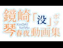 鏡崎琴春夜の没動画集
