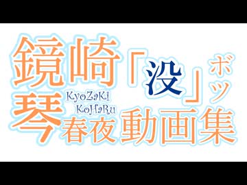 鏡崎琴春夜の没動画集