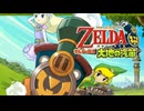 汽車とゼルダ姫と冒険 | ゼルダの伝説 大地の汽笛
