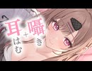 ぽわぽわ囁きと優しい耳はむでお耳を癒す1時間…♥【KU100】