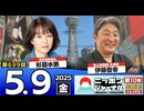 2025/5/9(金)ニッポンジャーナル 杉田水脈/伊藤俊幸
