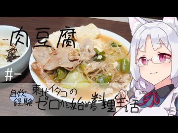 【自炊経験ゼロ】肉豆腐 東北イタコの自炊経験ゼロから始める料理生活 ＃-【VOICEPEAK】