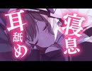 一緒にねむろ♥すやすや寝息と耳舐めでほっとする夜。【KU100】