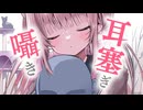 お耳ふさぎ＆無声音囁きで頭ぼーっとできる1時間♥【KU100】