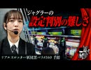 リアルスロッター軍団黒バラ【千鶴】#160
