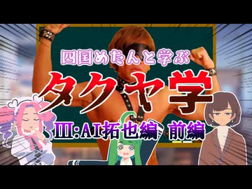 四国めたんと学ぶタクヤ学 AI拓也編【前編】
