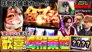 兎味ペロリナのジャンバリ悪魔化計画　第277話(3/4)