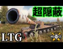 【WoT:LTG】ゆっくり実況でおくる戦車戦Part1996 byアラモンド【World of Tanks】