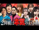 回胴M-1 チャンピオンシップ　2nd 第2話 前編