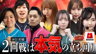 回胴M-1 チャンピオンシップ　2nd 第2話 前編