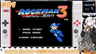 ロックマン3に挑戦! Part.01/08【紲星あかり・VOICEROID実況】