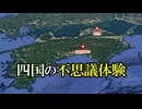 【実話】四国（香川と高知）で起こった不思議体験-考察-【タイムリープ・パラレルワールド・時空の歪み・位相欠陥】